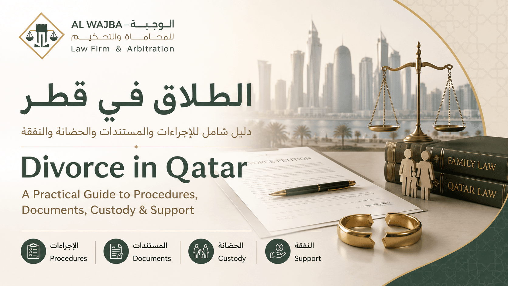 الطلاق في قطر | الإجراءات والمستندات والحضانة والنفقة