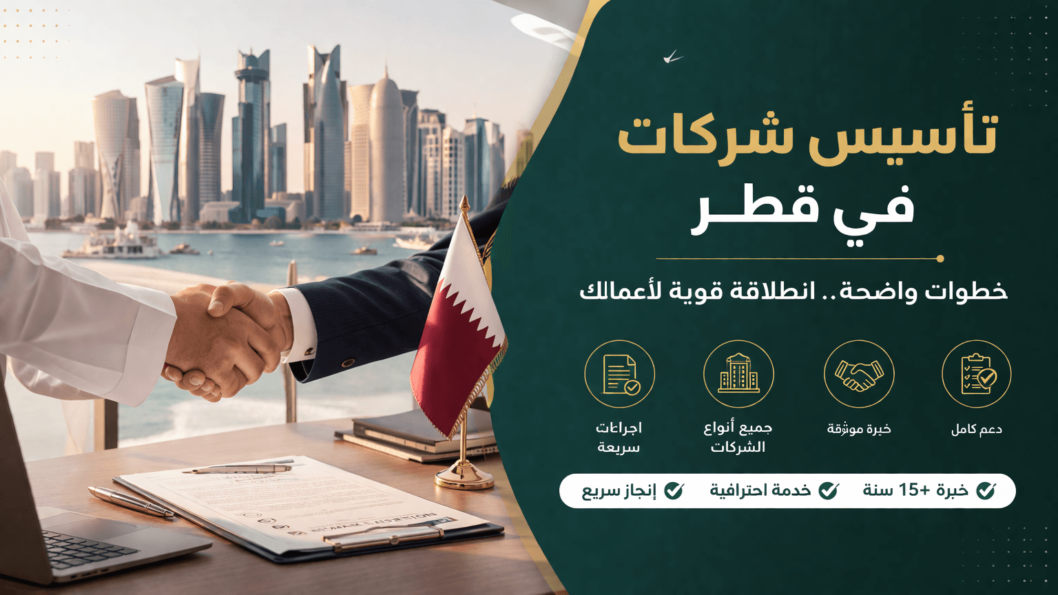 محامي تأسيس شركات في قطر - خدمات تأسيس الشركات