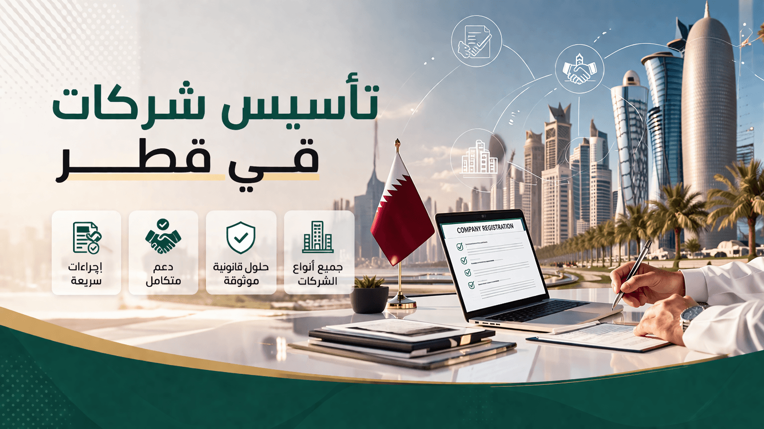 تأسيس شركات في قطر | خدمات تأسيس شركة في قطر للمستثمرين ورواد الأعمال