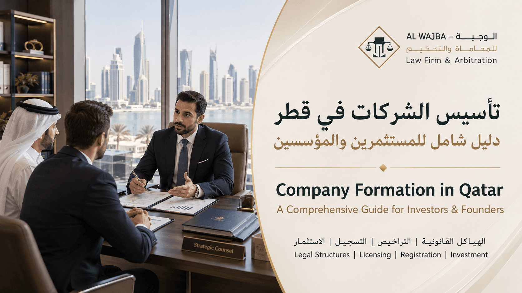 تأسيس الشركات في قطر: دليل شامل للمستثمرين والمؤسسين