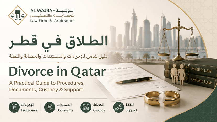 الطلاق في قطر | الإجراءات والمستندات والحضانة والنفقة