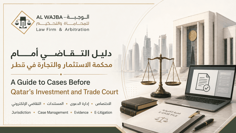 محكمة الاستثمار والتجارة في قطر | الاختصاص وقيد الدعاوى