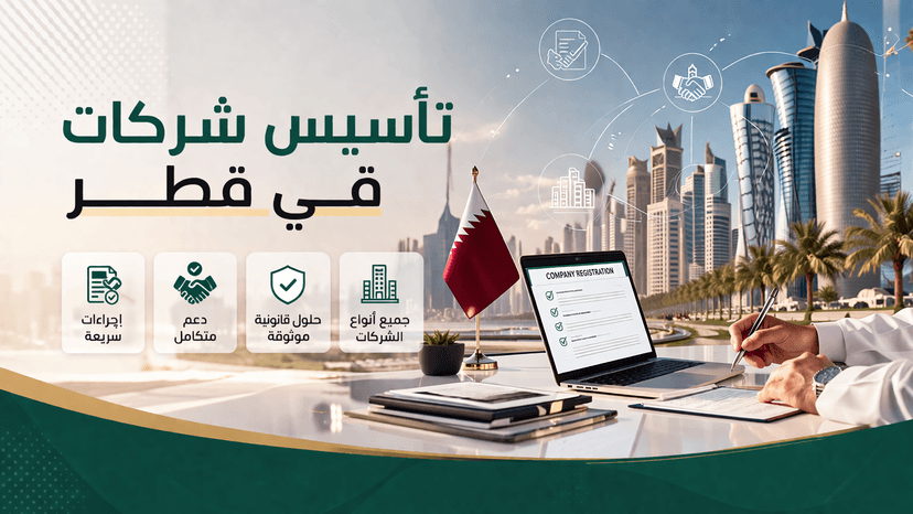 تأسيس شركات في قطر | خدمات تأسيس شركة في قطر للمستثمرين ورواد الأعمال