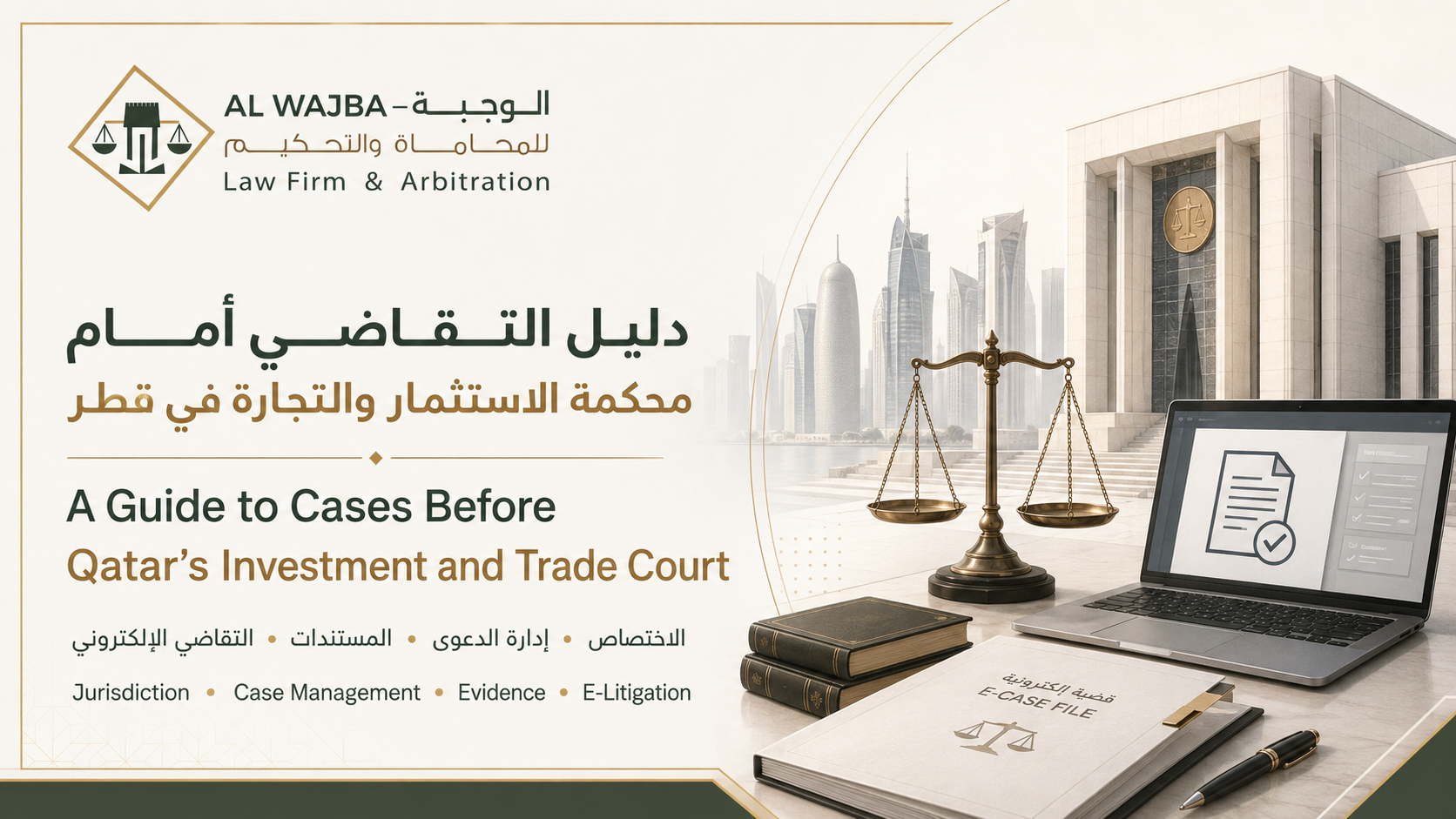 محكمة الاستثمار والتجارة في قطر | الاختصاص وقيد الدعاوى