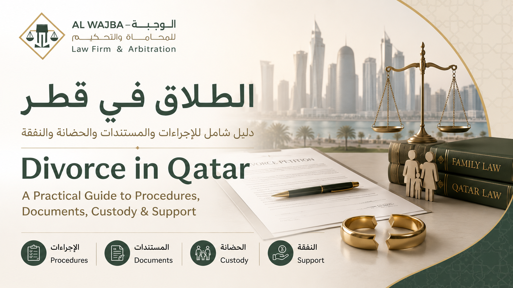 الطلاق في قطر | الإجراءات والمستندات والحضانة والنفقة