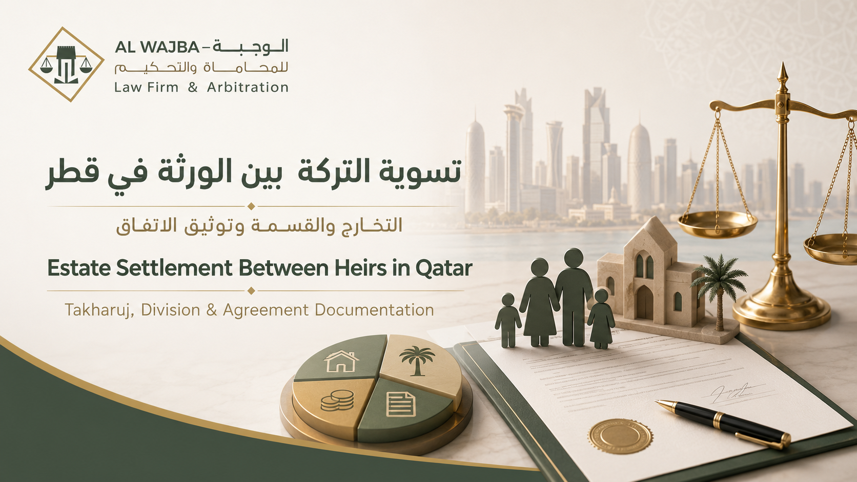 تسوية التركة في قطر | التخارج واتفاق الورثة وقسمة الأصول